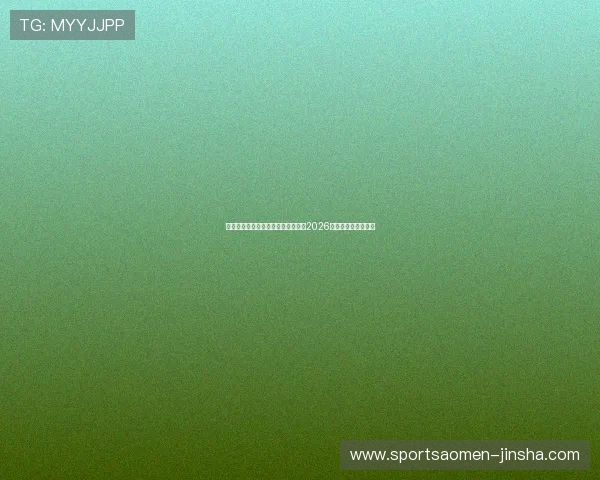 摩洛哥对海地比赛时间及北京时间，2026世界杯赛程详细介绍